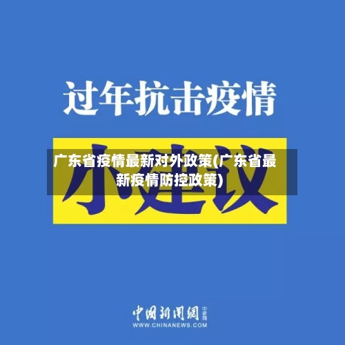 广东省疫情最新对外政策(广东省最新疫情防控政策)-第3张图片