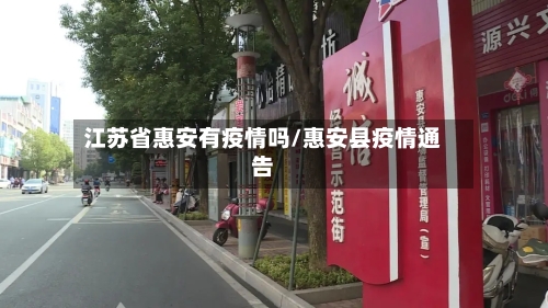 江苏省惠安有疫情吗/惠安县疫情通告-第1张图片