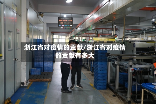 浙江省对疫情的贡献/浙江省对疫情的贡献有多大-第2张图片