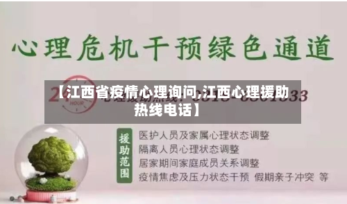 【江西省疫情心理询问,江西心理援助热线电话】-第1张图片