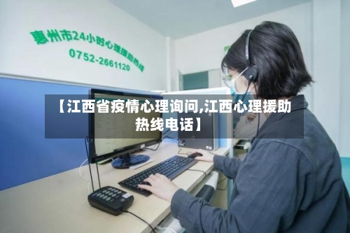 【江西省疫情心理询问,江西心理援助热线电话】-第3张图片