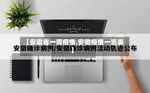 【安徽省一周疫情,安徽疫情一览表】-第2张图片