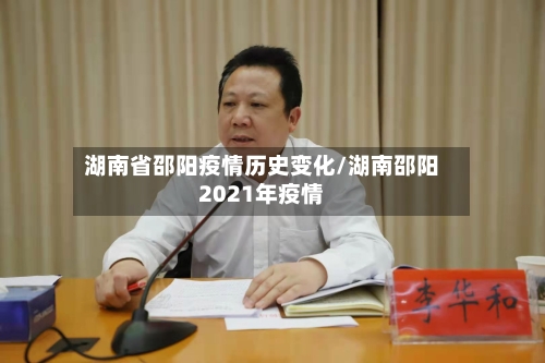 湖南省邵阳疫情历史变化/湖南邵阳2021年疫情-第1张图片