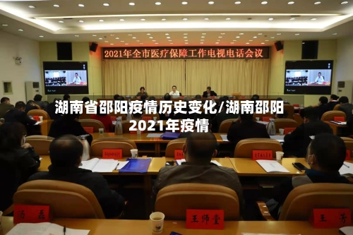 湖南省邵阳疫情历史变化/湖南邵阳2021年疫情-第2张图片