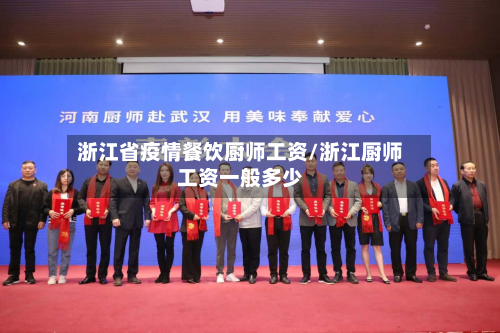 浙江省疫情餐饮厨师工资/浙江厨师工资一般多少-第1张图片