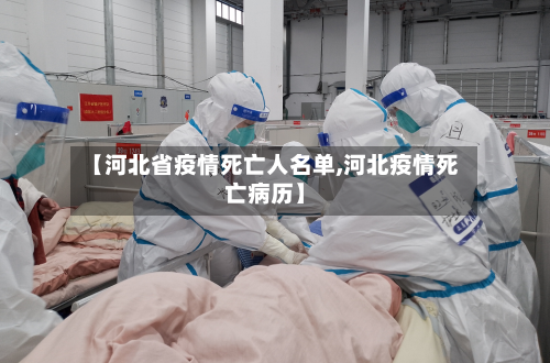 【河北省疫情死亡人名单,河北疫情死亡病历】-第1张图片