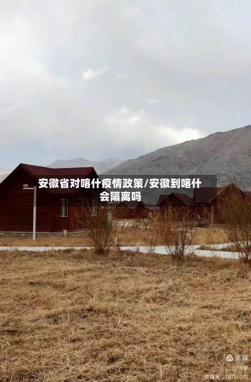 安徽省对喀什疫情政策/安徽到喀什会隔离吗-第2张图片