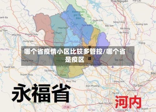 哪个省疫情小区比较多管控/哪个省是疫区-第2张图片