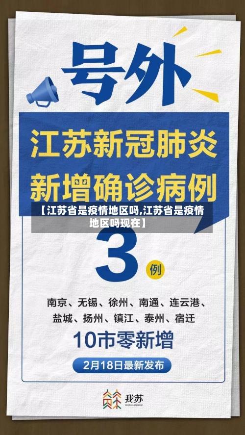 【江苏省是疫情地区吗,江苏省是疫情地区吗现在】-第3张图片