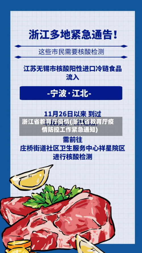 浙江省教育厅疫情(浙江省教育厅疫情防控工作紧急通知)-第1张图片
