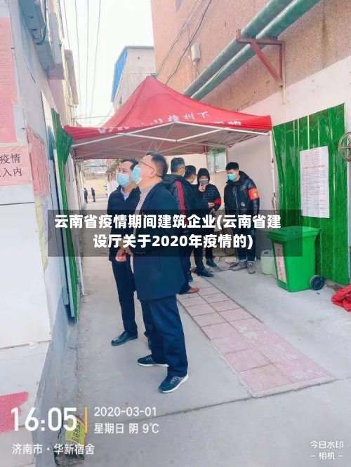 云南省疫情期间建筑企业(云南省建设厅关于2020年疫情的)-第1张图片