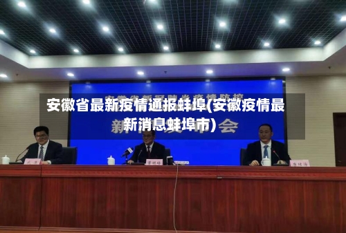 安徽省最新疫情通报蚌埠(安徽疫情最新消息蚌埠市)-第2张图片