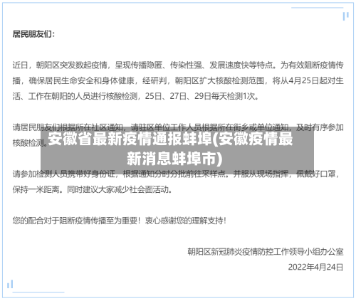 安徽省最新疫情通报蚌埠(安徽疫情最新消息蚌埠市)-第1张图片