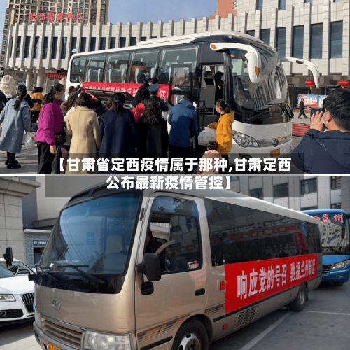 【甘肃省定西疫情属于那种,甘肃定西公布最新疫情管控】-第2张图片