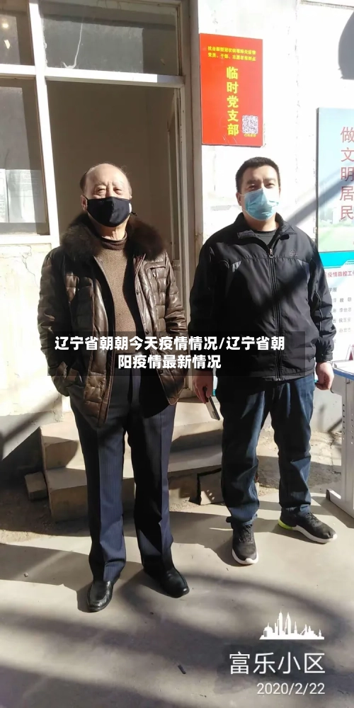 辽宁省朝朝今天疫情情况/辽宁省朝阳疫情最新情况-第1张图片