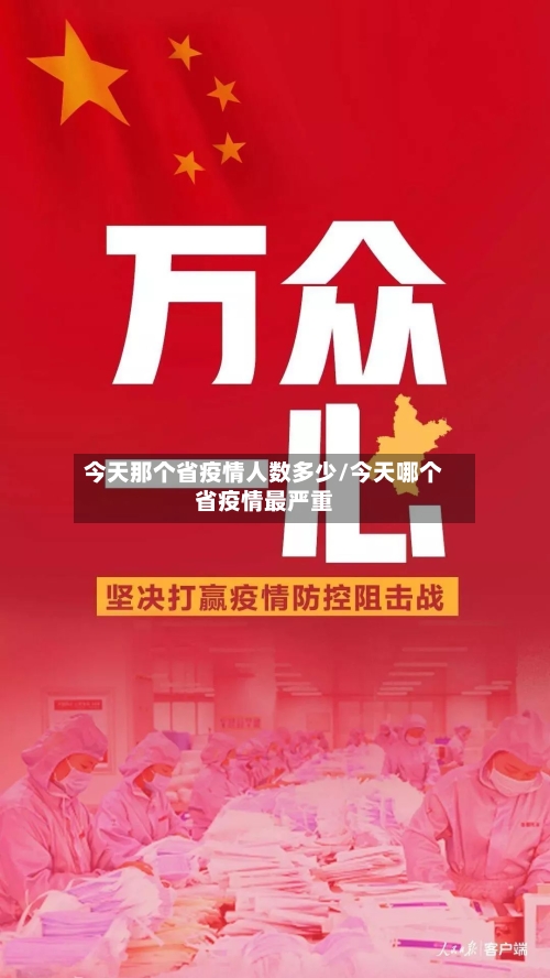 今天那个省疫情人数多少/今天哪个省疫情最严重-第1张图片