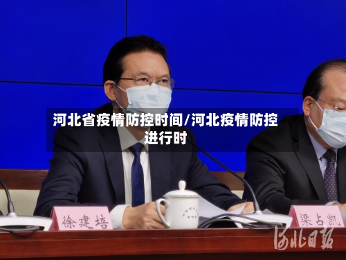河北省疫情防控时间/河北疫情防控进行时-第1张图片
