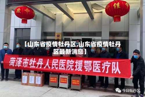 【山东省疫情牡丹区,山东省疫情牡丹区最新消息】-第1张图片