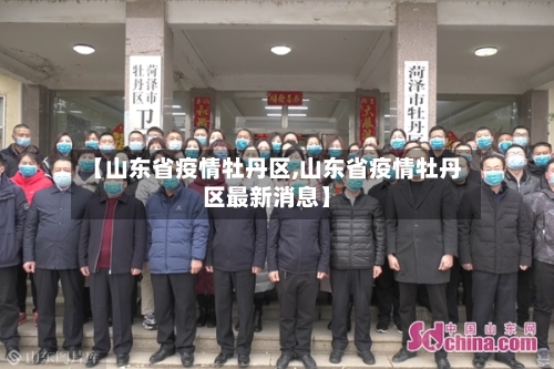 【山东省疫情牡丹区,山东省疫情牡丹区最新消息】-第3张图片