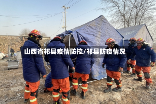 山西省祁县疫情防控/祁县防疫情况-第1张图片