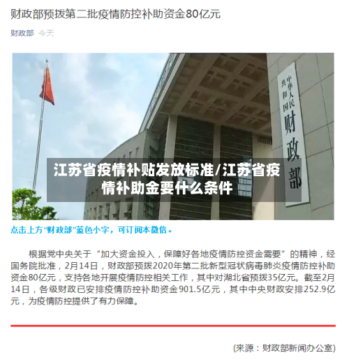 江苏省疫情补贴发放标准/江苏省疫情补助金要什么条件-第2张图片