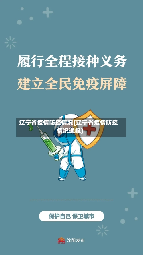 辽宁省疫情防控情况(辽宁省疫情防控情况通报)-第1张图片