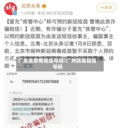 广东省疫情短信号码/广州防疫短信号码-第1张图片