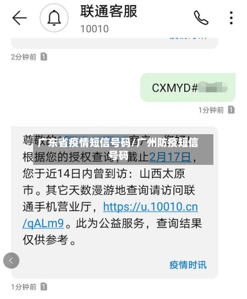 广东省疫情短信号码/广州防疫短信号码-第2张图片