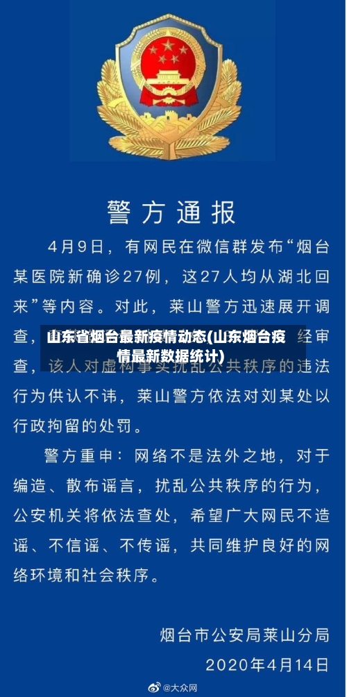 山东省烟台最新疫情动态(山东烟台疫情最新数据统计)-第1张图片