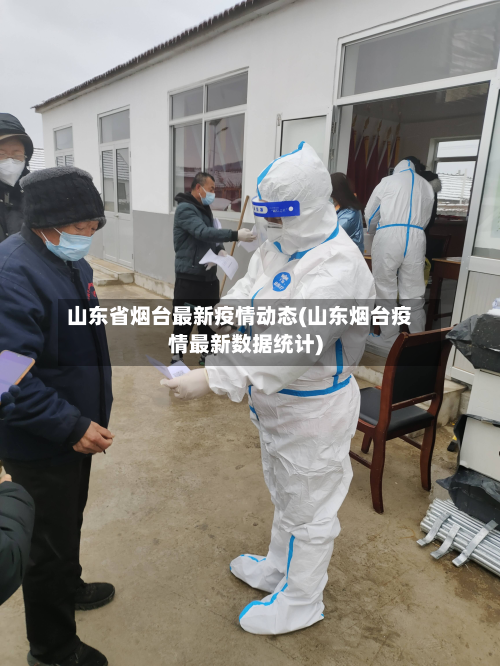 山东省烟台最新疫情动态(山东烟台疫情最新数据统计)-第2张图片
