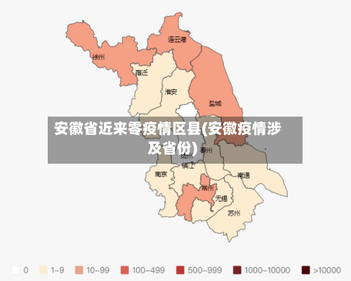 安徽省近来零疫情区县(安徽疫情涉及省份)-第1张图片