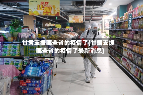 甘肃支援哪些省的疫情了(甘肃支援哪些省的疫情了最新消息)-第1张图片