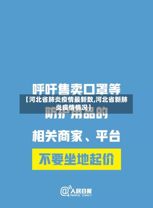 【河北省肺炎疫情最新数,河北省新肺炎疫情情况】-第1张图片