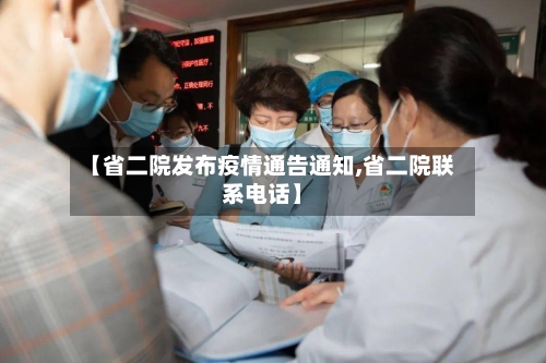 【省二院发布疫情通告通知,省二院联系电话】-第2张图片
