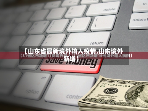 【山东省最新境外输入疫情,山东境外新增】-第1张图片