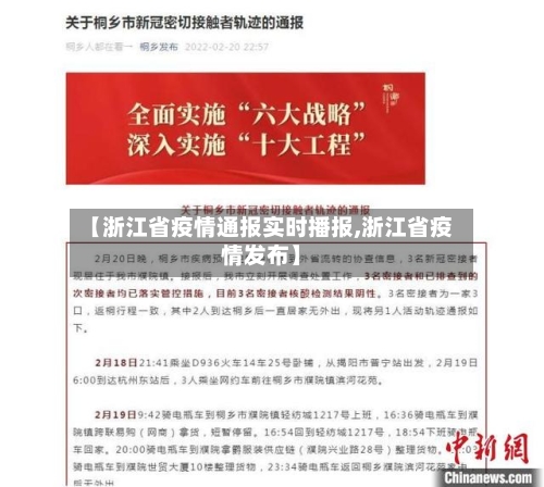 【浙江省疫情通报实时播报,浙江省疫情发布】-第2张图片