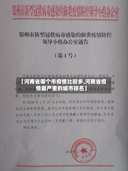 【河南省哪个市疫情比较多,河南省疫情最严重的城市排名】-第1张图片