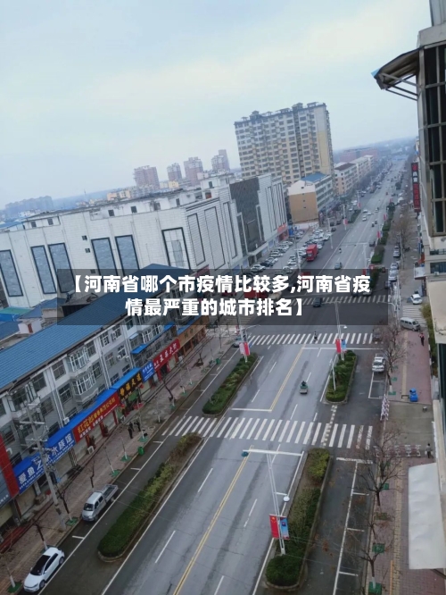 【河南省哪个市疫情比较多,河南省疫情最严重的城市排名】-第3张图片