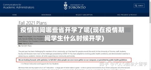 疫情期间哪些省开学了呢(现在疫情期间学生什么时候开学)-第1张图片