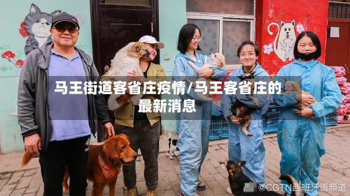 马王街道客省庄疫情/马王客省庄的最新消息-第1张图片