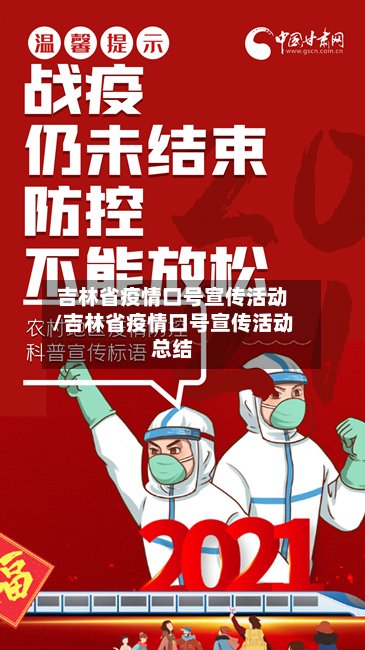 吉林省疫情口号宣传活动/吉林省疫情口号宣传活动总结-第1张图片