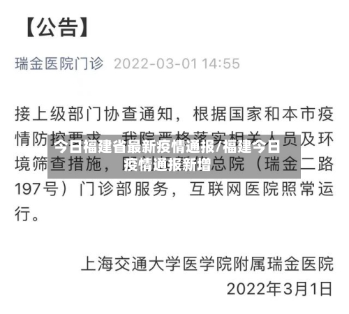 今日福建省最新疫情通报/福建今日疫情通报新增-第3张图片