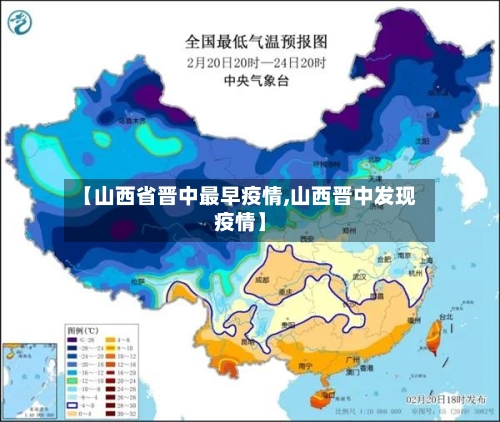 【山西省晋中最早疫情,山西晋中发现疫情】-第2张图片