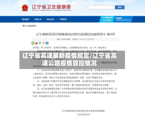 辽宁省高速最新疫情规定/辽宁省高速公路疫情管控情况-第1张图片
