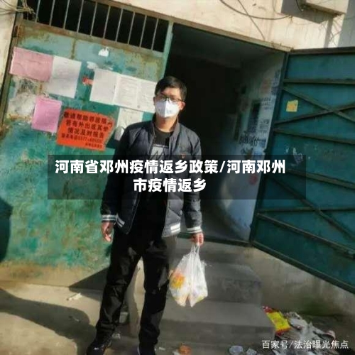 河南省邓州疫情返乡政策/河南邓州市疫情返乡-第2张图片