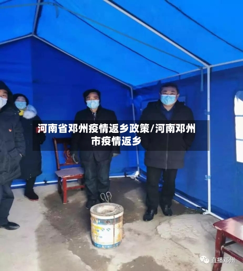 河南省邓州疫情返乡政策/河南邓州市疫情返乡-第3张图片