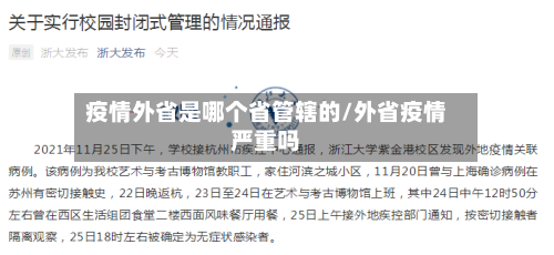 疫情外省是哪个省管辖的/外省疫情严重吗-第1张图片