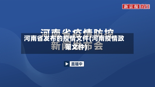 河南省发布的疫情文件(河南疫情政策文件)-第1张图片