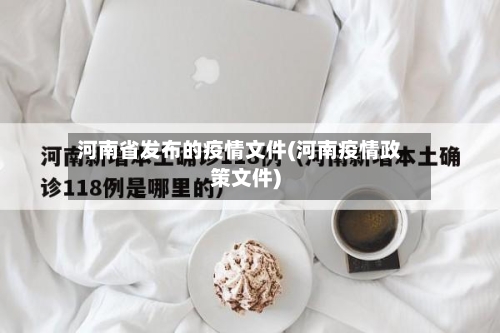 河南省发布的疫情文件(河南疫情政策文件)-第3张图片