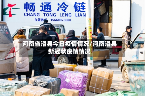 河南省滑县今日疫情情况/河南滑县新冠状疫情情况-第3张图片